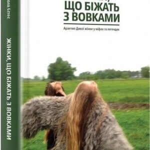 Women Who Run With the Wolves | Жінки що біжать з вовками